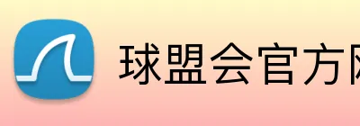 球盟会官方网站 Logo